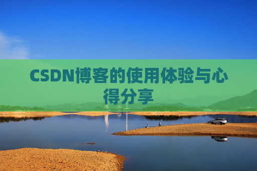 CSDN博客的使用体验与心得分享