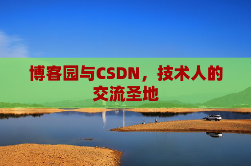 博客园与CSDN，技术人的交流圣地